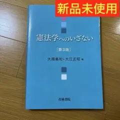 【新品未使用】憲法学へのいざない 第3版