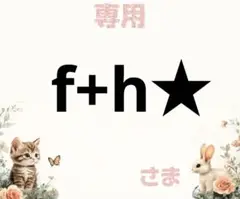 専用