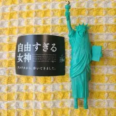 自由すぎてほっかむる女神