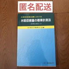 外部放射線治療における水吸収線量の標準計測法 : 標準計測法12