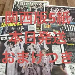 即購入OK♡timelesz♡横アリ記事♡スポーツ新聞5部セット♡ドーム発表公演