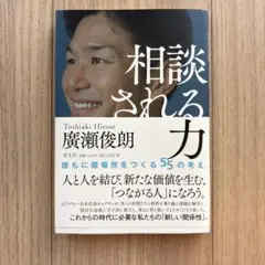 ✴︎相談される力 : 誰もに居場所をつくる55の考え