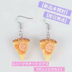 【新品未開封】【即日発送】ユニークモチーフ ピアス《オレンジタルト》