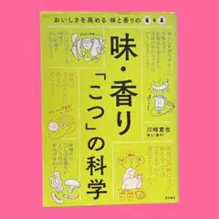味・香り「こつ」の科学 : おいしさを高める味と香りのQ&A　川崎 寛也