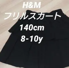 人気 H&M ブラック 黒 フリルスカート 140cm 8-10y ビスコース