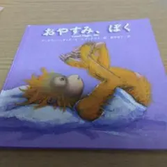 おやすみ、ぼく