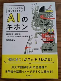 AIのキホン 梅田弘之著