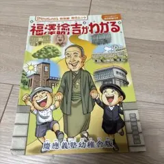 福沢諭吉がわかる newsがわかる特別編 慶應義塾幼稚舎版
