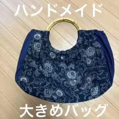 手作り　大きめトートバッグ バンブーハンドル