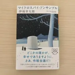 マイクロスパイ・アンサンブル