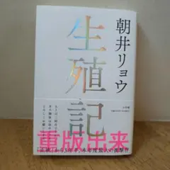 生殖記│朝井リョウ