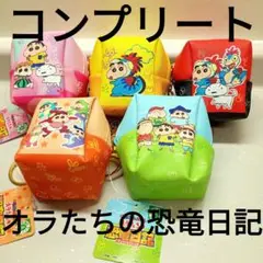 クレヨンしんちゃん オラたちの恐竜日記 キーホルダー ミニポーチ コンプリート