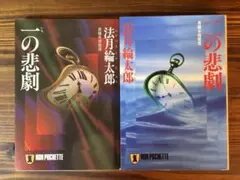 一の悲劇 / 二の悲劇（２冊セット）