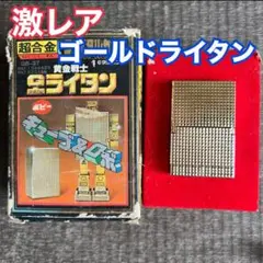 2025年最新】超合金 復刻版 ゴールドライタンの人気アイテム