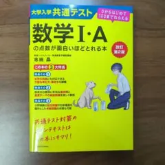 （未使用）共通テスト数学 I・A の点数が面白いほどとれる本 　志田晶