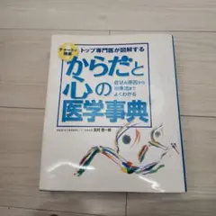 からだと心の医学事典