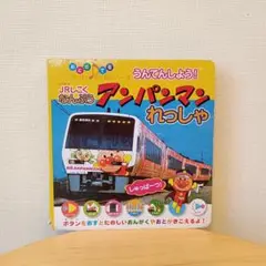 うんてんしよう! JRしこく なんぷうアンパンマンれっしゃ