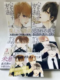 心を殺す方法●カシオ●1〜4巻●4冊セット●帯付き●BLコミック●送料込み