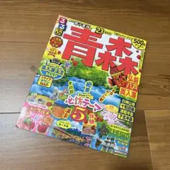 るるぶ青森 弘前 八戸 奥入瀬'23