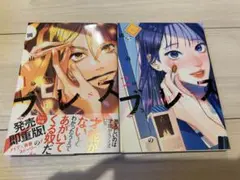 ブレス　1.2巻セットです。