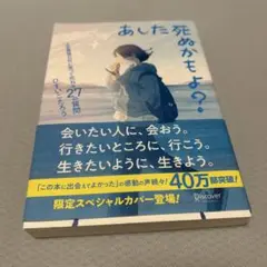 あした死ぬかもよ? 人生最後の日に笑って死ねる27の質問:限定カバー せきやよ…