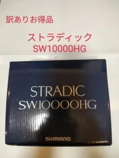 ストラディックSW10000HG