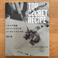 イタリア食堂「ラ・ベットラ」のシークレットレシピ