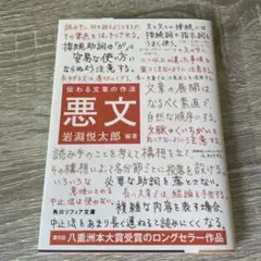 悪文 伝わる文章の作法