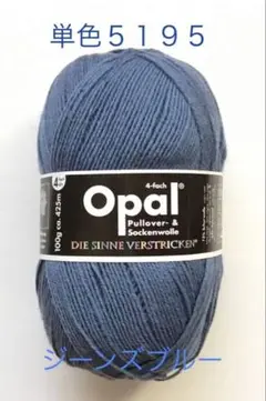 Opal オパール毛糸　単色（5195）ジーンズブルー　１個