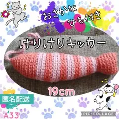A33 けりけりキッカー 魚