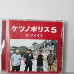 3009.68 ケツノポリス5 ケツメイシ