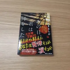 あの日、君は何をした