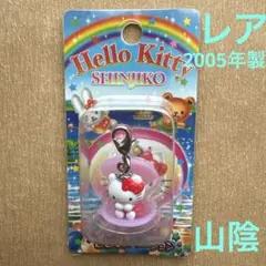ご当地キティ　山陰限定　宍道湖　しじみバージョン　ファスナーマスコット　根付
