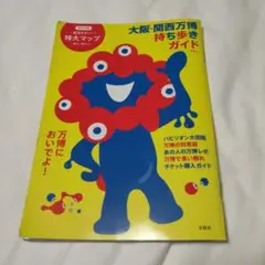 大阪・関西万博持ち歩きガイド　特大マップ付き