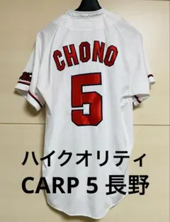 CARP 広島東洋カープ　ハイクオリティユニフォーム　5 長野　白　Mサイズ