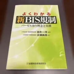 よくわかる新BIS規制 バーゼル2の理念と実務