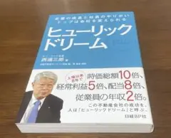ヒューリック ドリーム 企業の成長と社員のやりがい、トップは会社を変えられる
