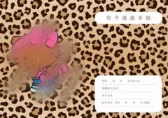 母子手帳/おくすり手帳カバー