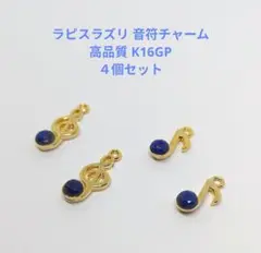 ラピスラズリ　音符チャーム　4個セット　ファセットカット４㎜　K16GP