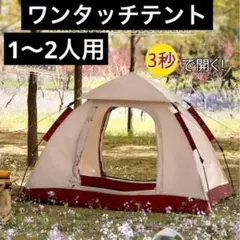⭐1点のみ⭐ワンタッチテント 簡単設営 1〜2人用 キャンプ アウトドア