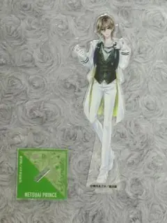 熱愛プリンス 大和 アクスタ