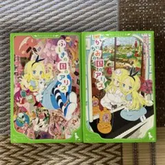 【2冊セット】ふしぎの国のアリス　かがみの国のアリス