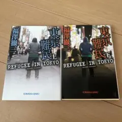 東京難民 上下 中古
