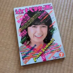 近代映画 1980年7月号 百恵 友和 藤谷美和子　石野真子　ツイスト