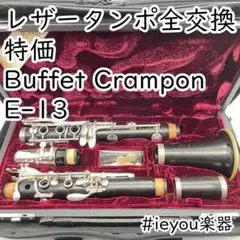 【レザータンポ全交換・特価】クラリネット Buffet Crampon E-13 レザータンポ全交換】クラリネット Buffet Crampon E-13 管楽器