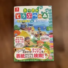 あつまれ どうぶつの森 完全攻略本+超カタログ
