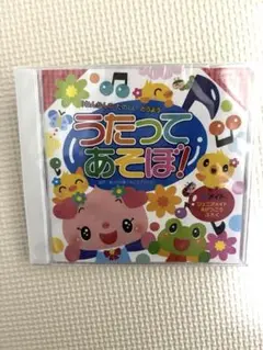 【新品未開封】うたってあそぼ！CD