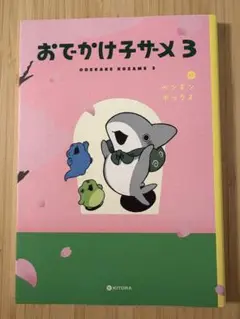 おでかけ子ザメ. 3