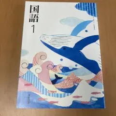 国語 1 中学校教科書 光村図書新品未使用