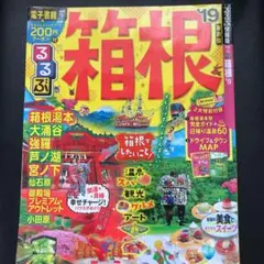 るるぶ箱根 '19